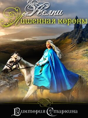 cover image of Келпи. Лишенная короны